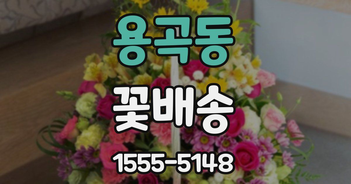 용곡동 꽃배송