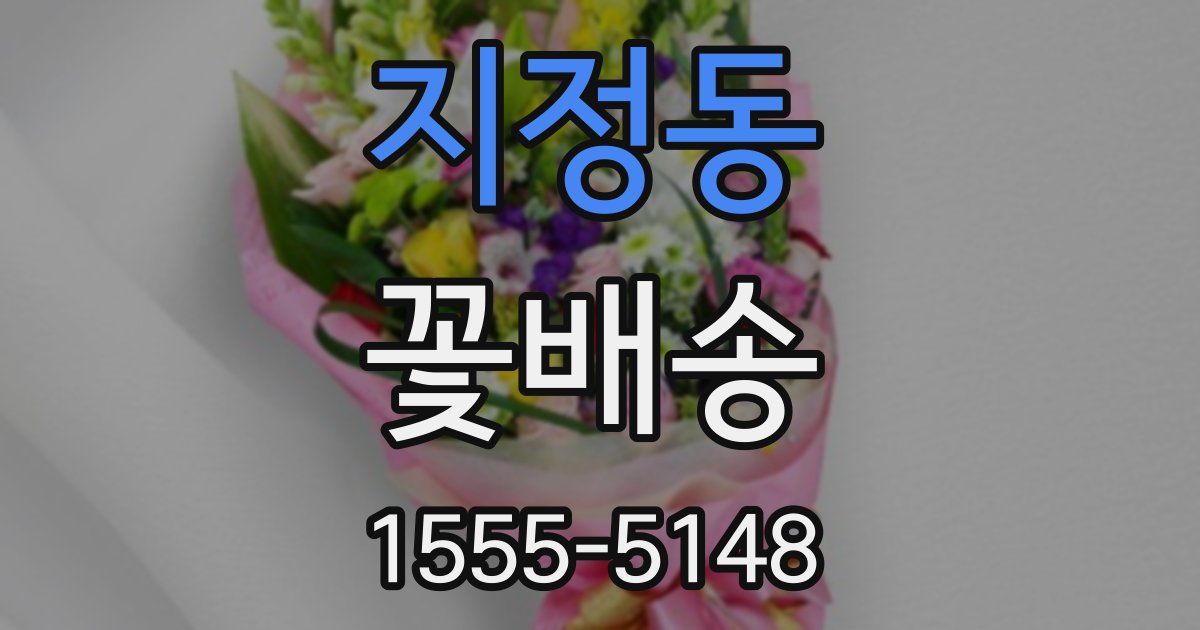 지정동 꽃배송