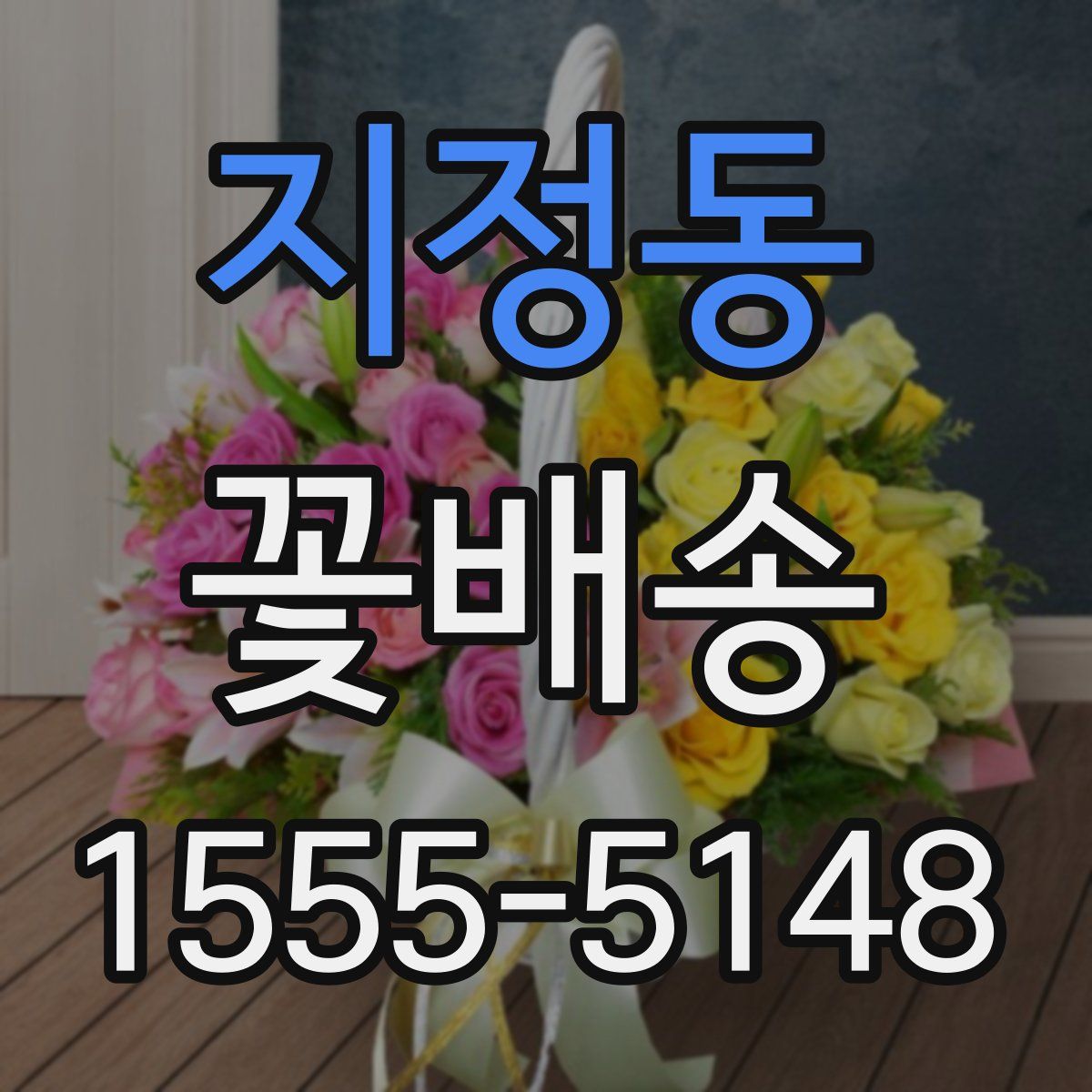 지정동 꽃배송