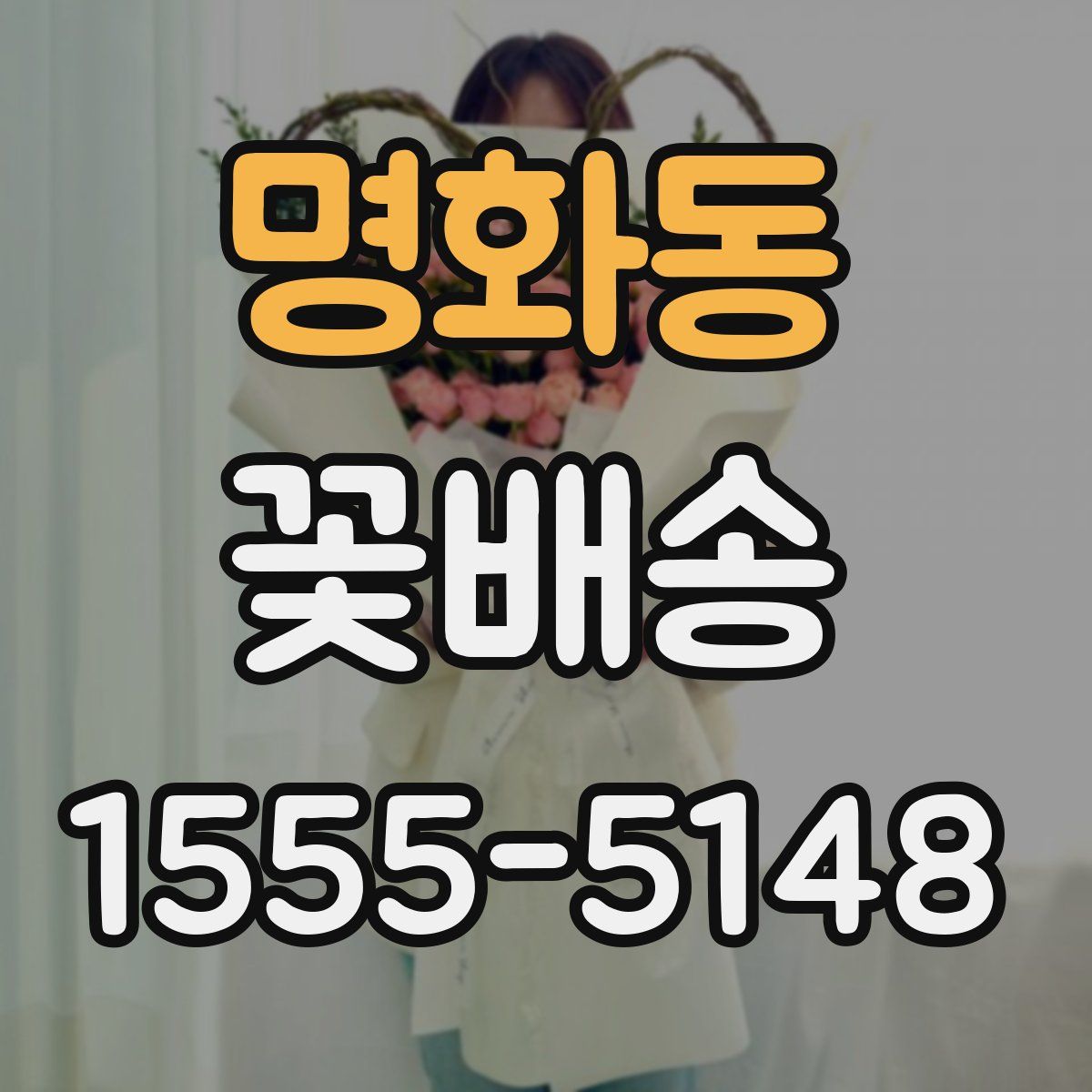 명화동 꽃배송
