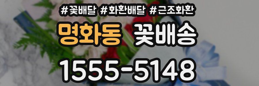 명화동 꽃배송