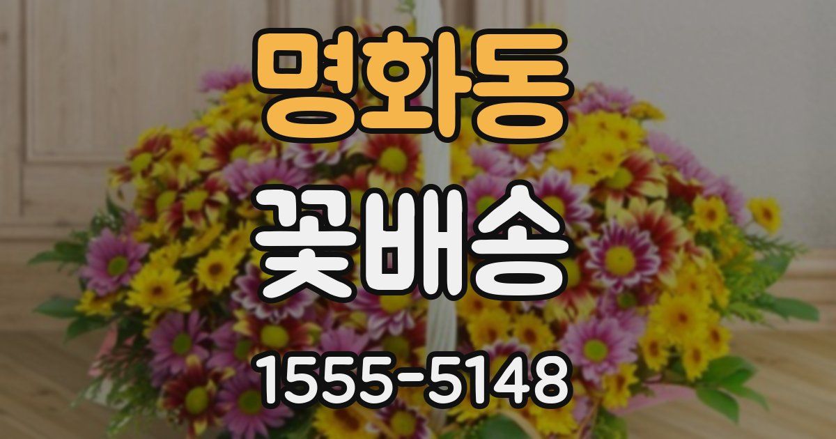 명화동 꽃배송