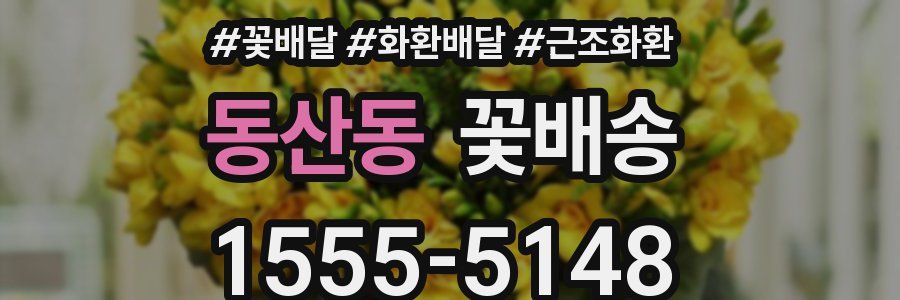 동산동 꽃배송