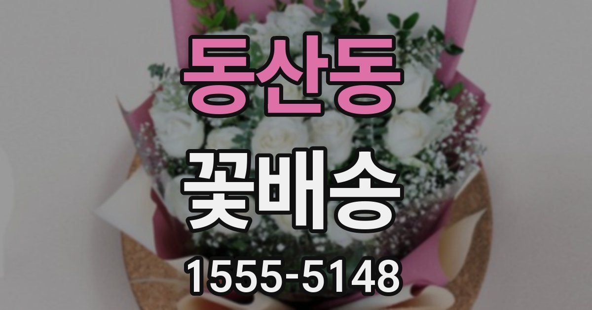 동산동 꽃배송