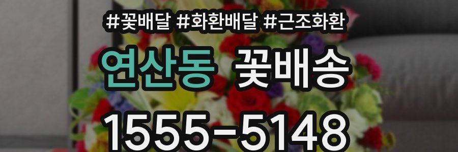 연산동 꽃배송