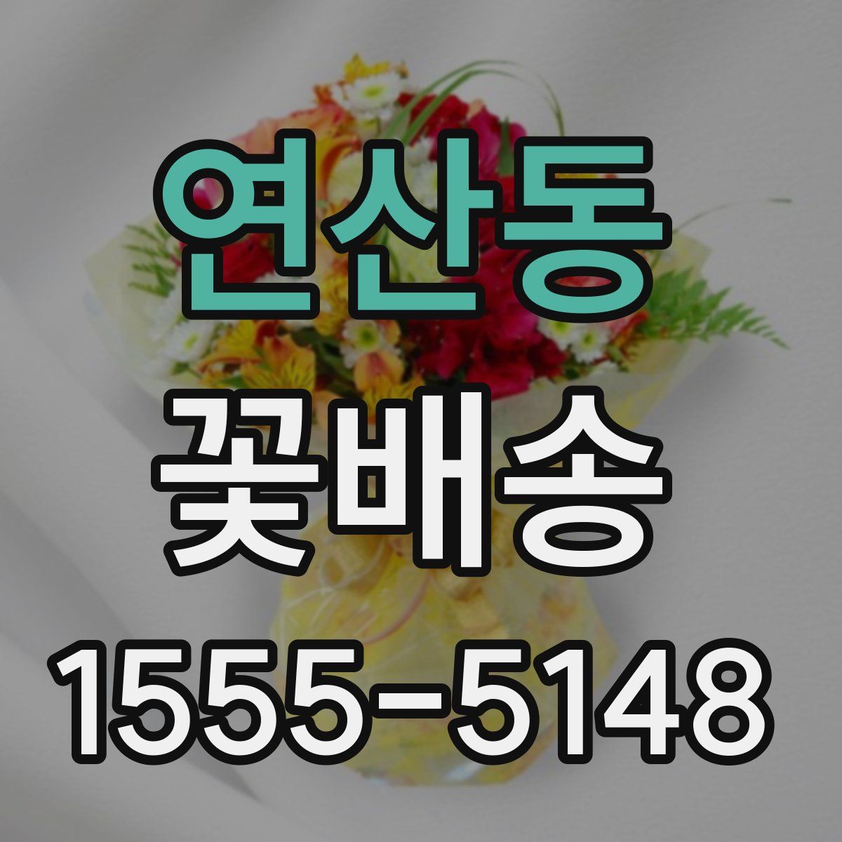 연산동 꽃배송