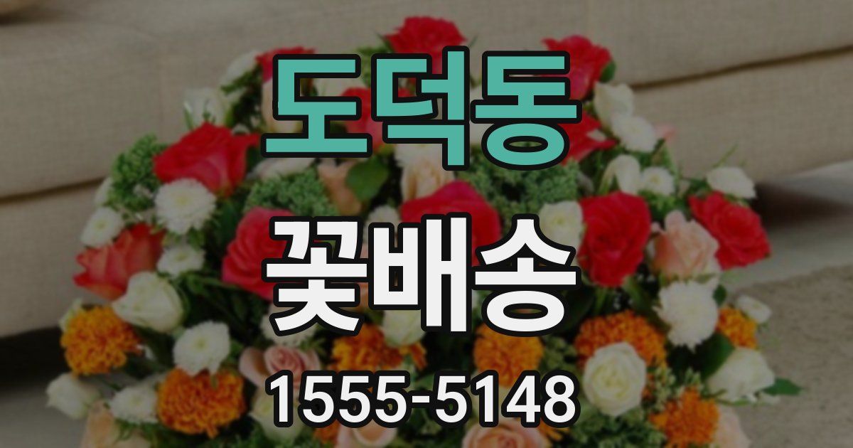 도덕동 꽃배송