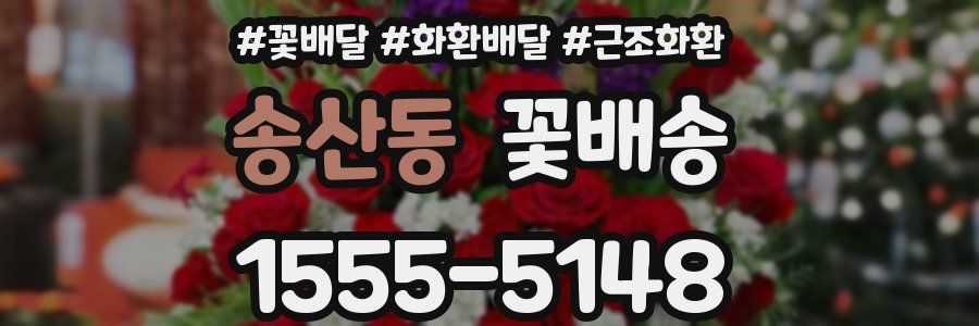 송산동 꽃배송
