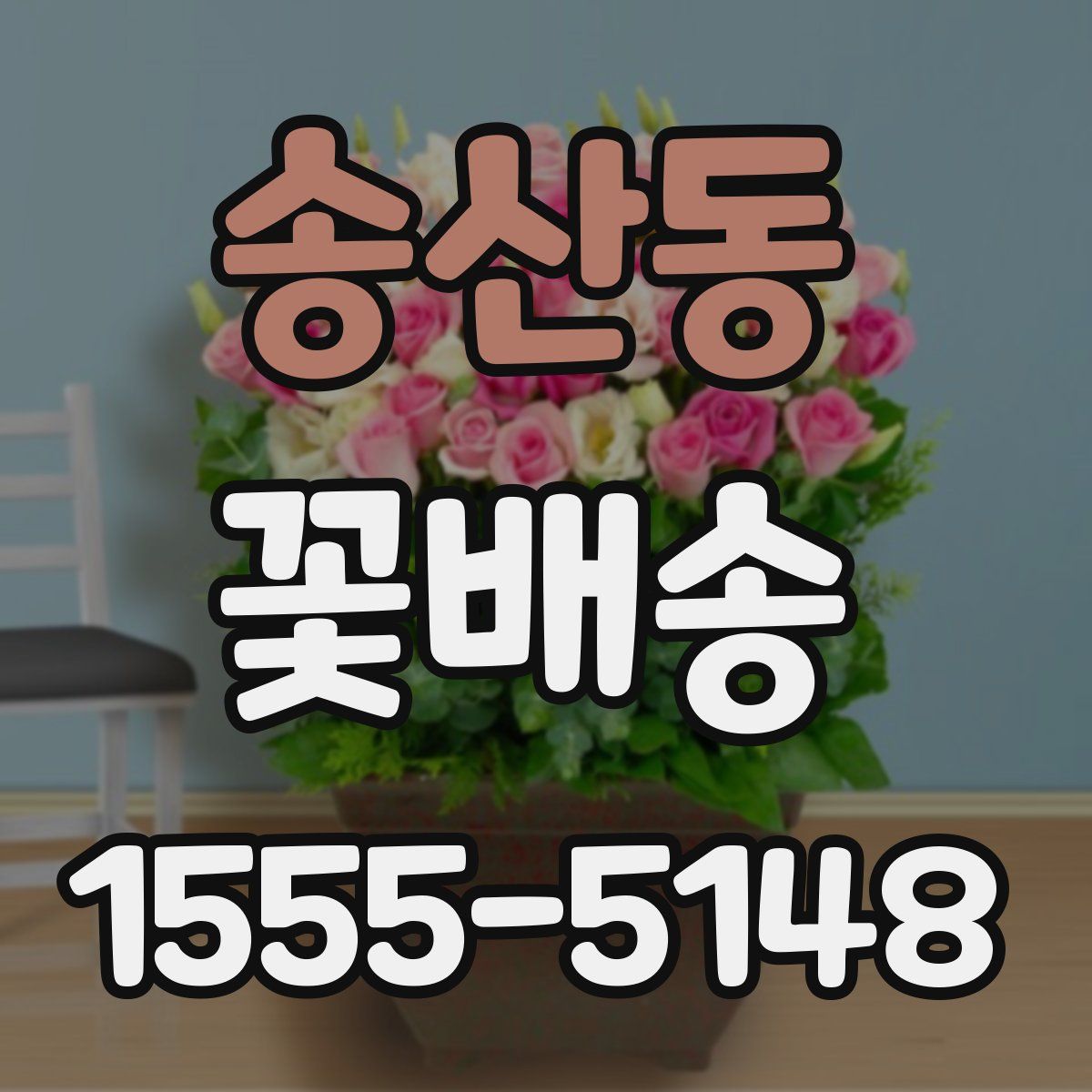 송산동 꽃배송