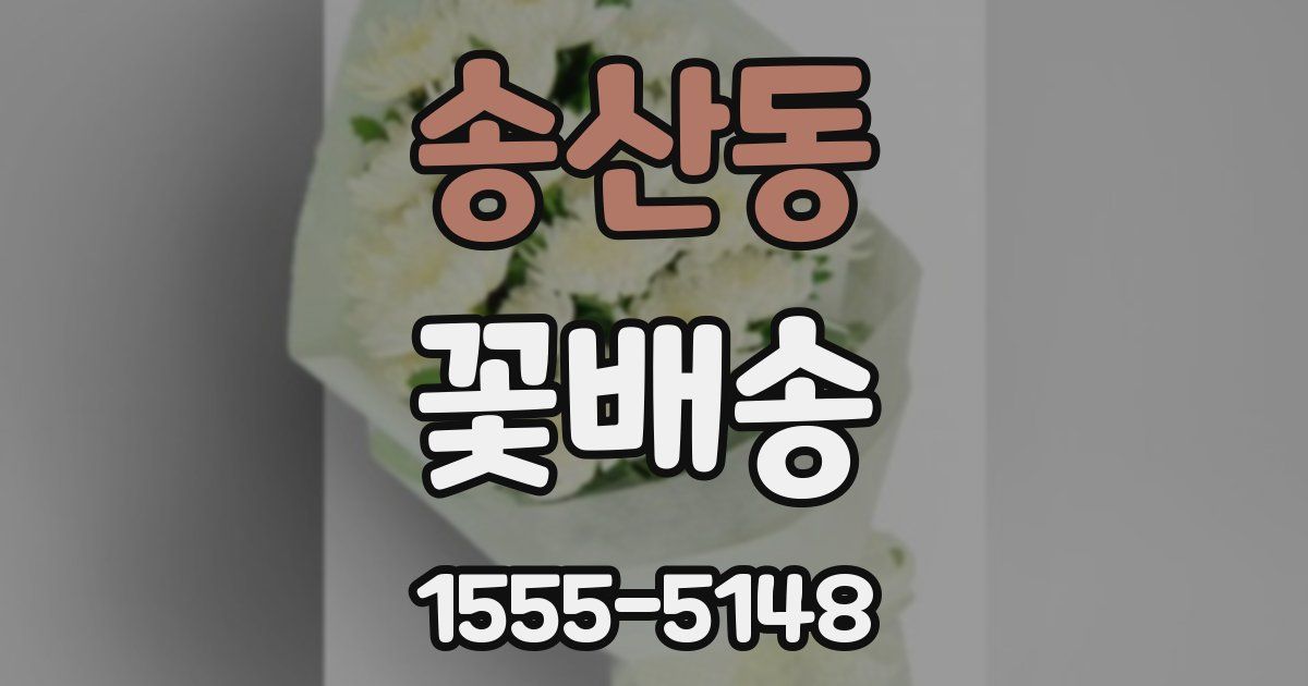 송산동 꽃배송