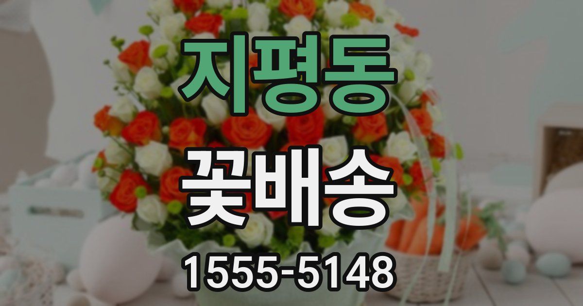 지평동 꽃배송