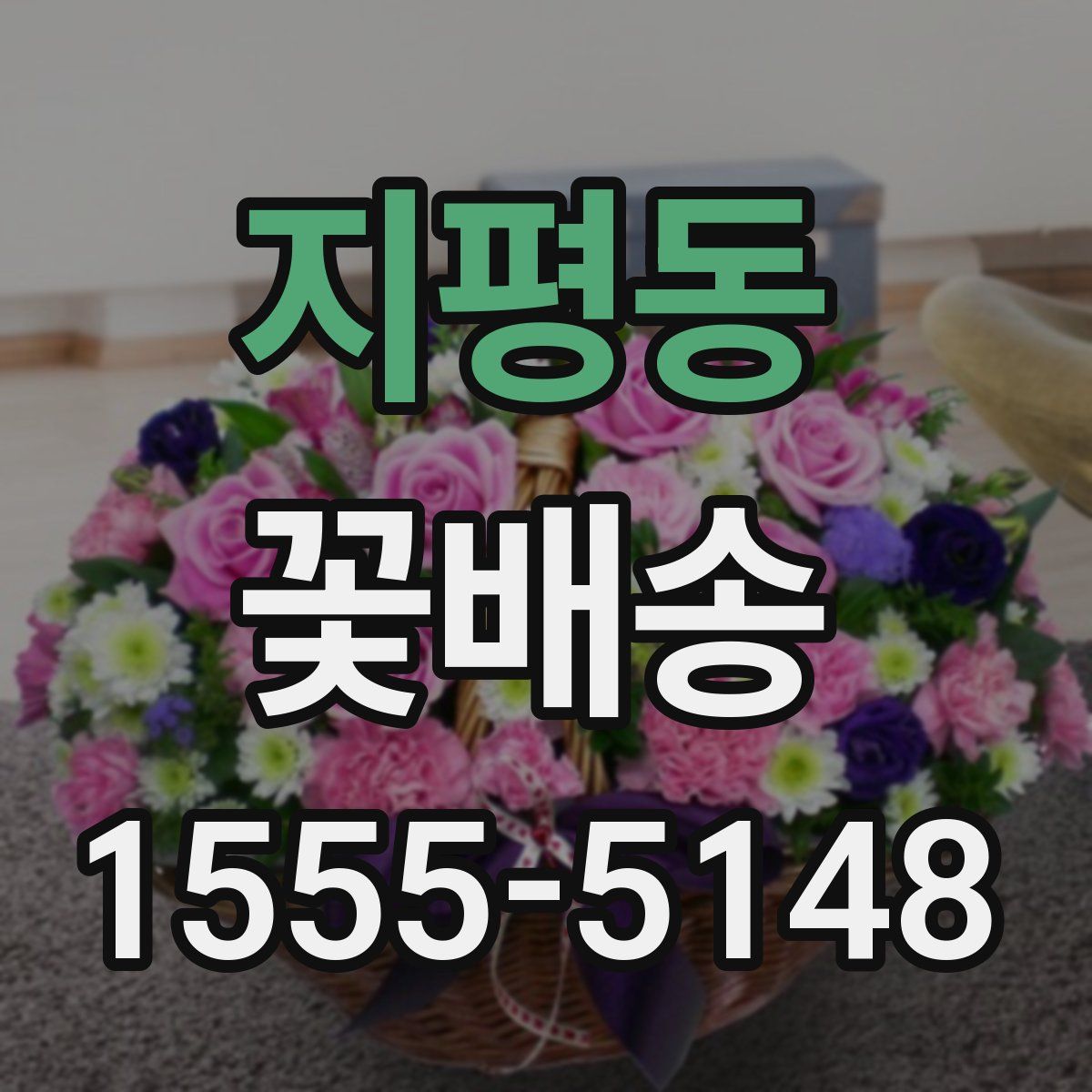 지평동 꽃배송