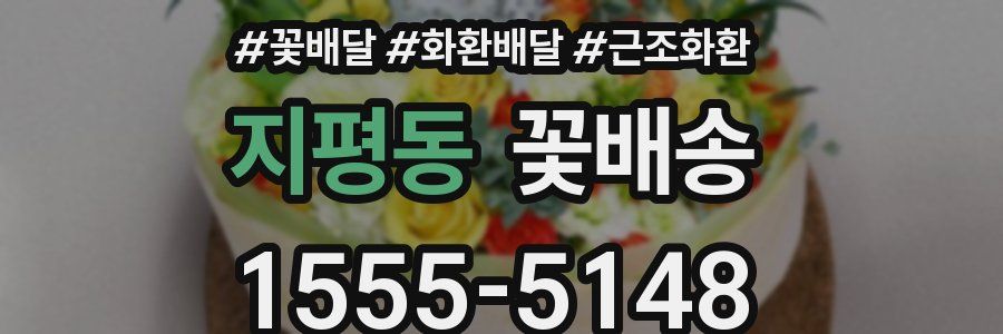 지평동 꽃배송