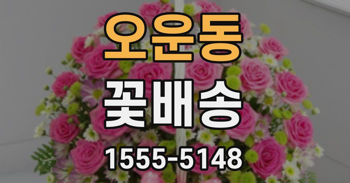 오운동 꽃배송