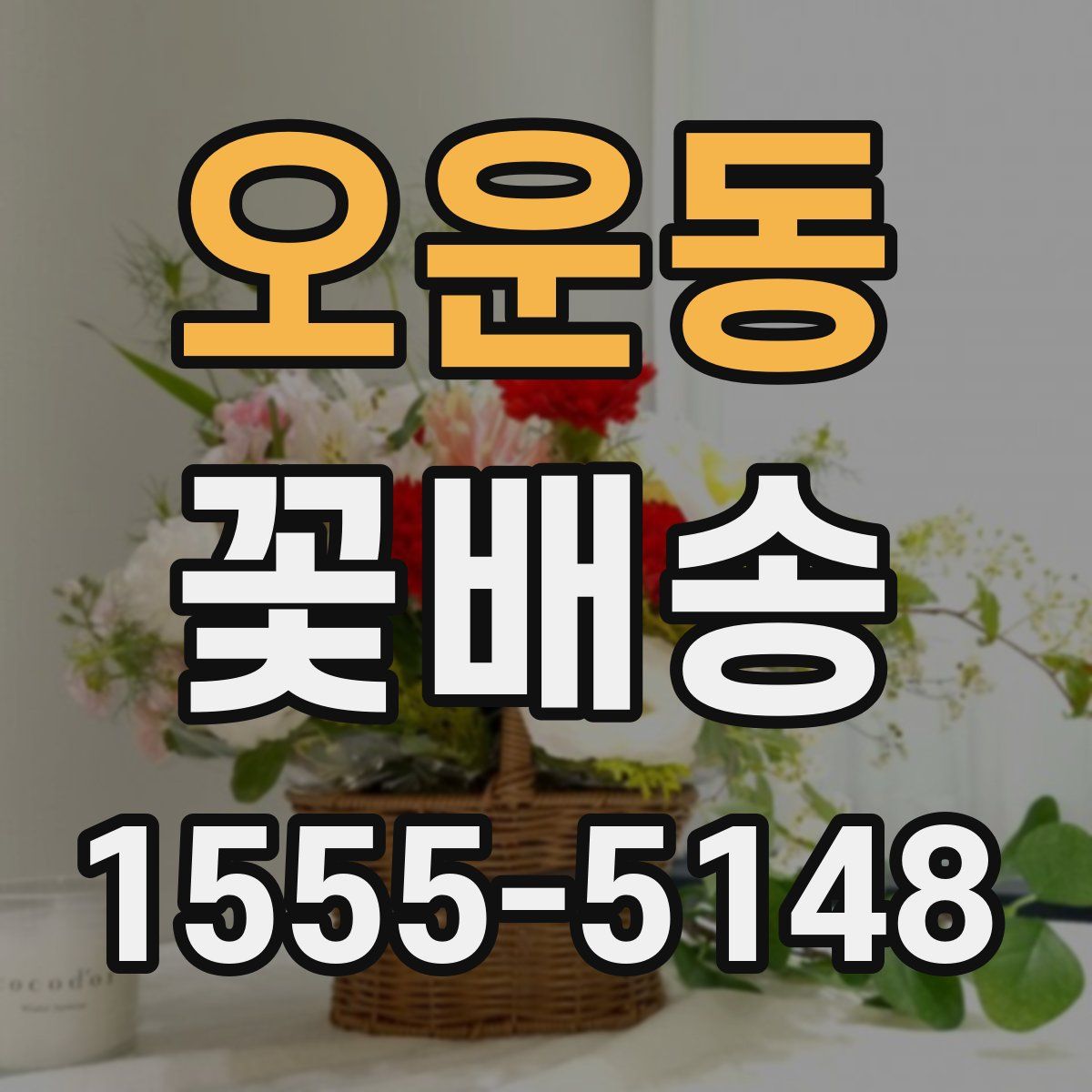 오운동 꽃배송