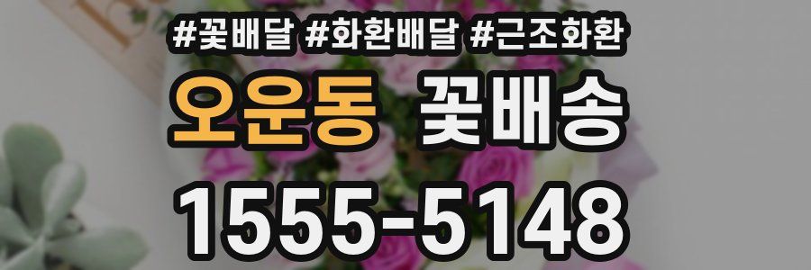 오운동 꽃배송