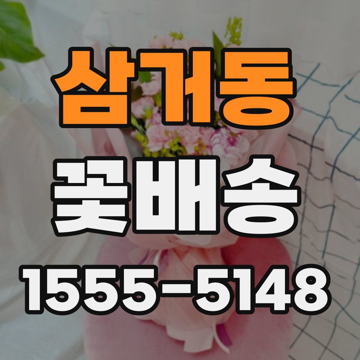 삼거동 꽃배송