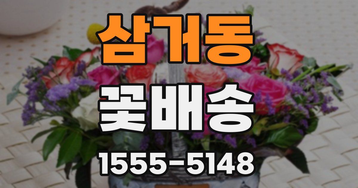 삼거동 꽃배송