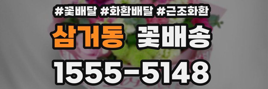 삼거동 꽃배송