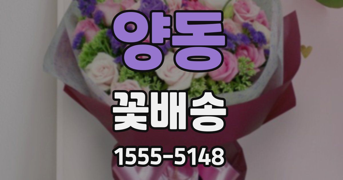 양동 꽃배송