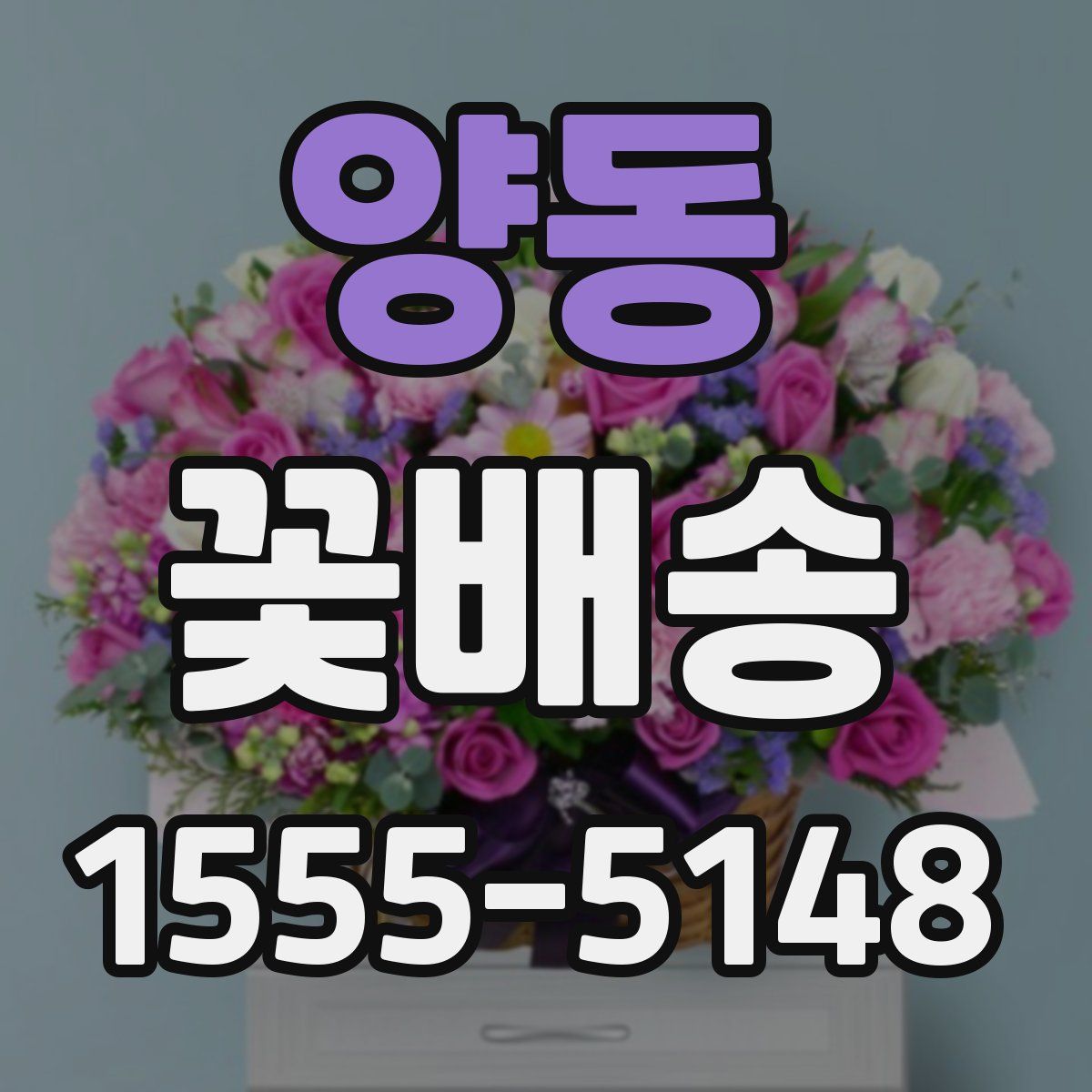 양동 꽃배송