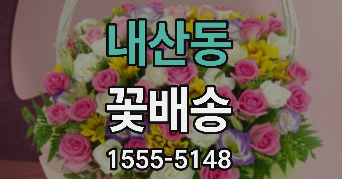 내산동 꽃배송