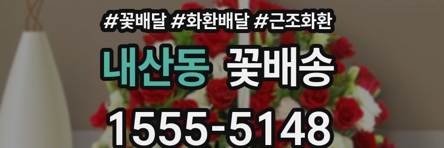 내산동 꽃배송