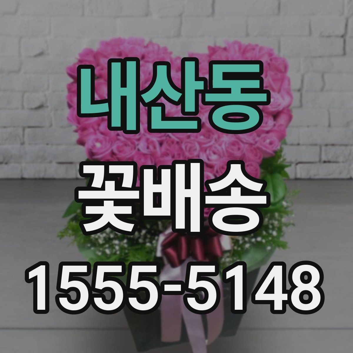 내산동 꽃배송