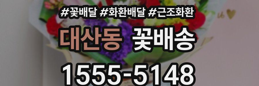 대산동 꽃배송