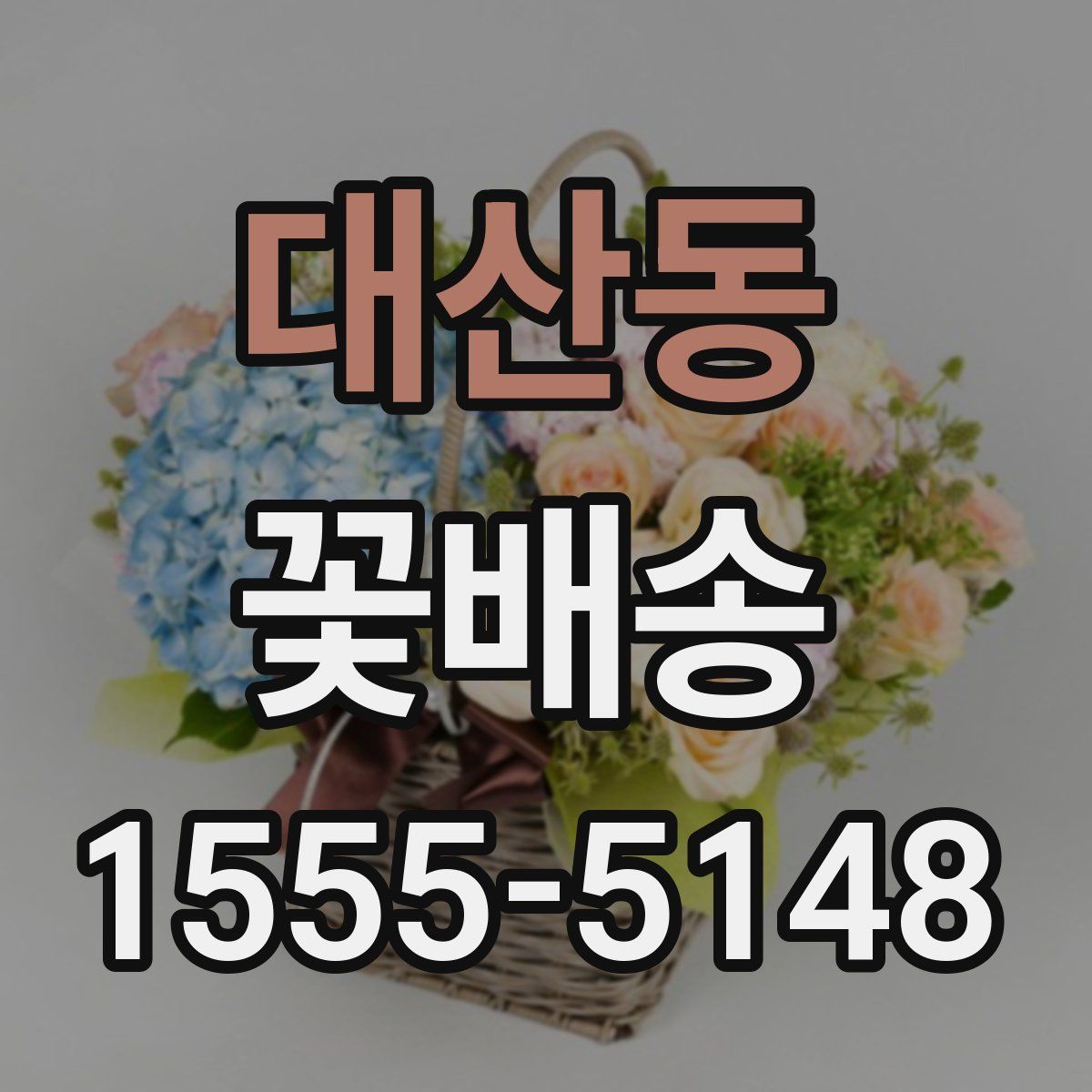 대산동 꽃배송