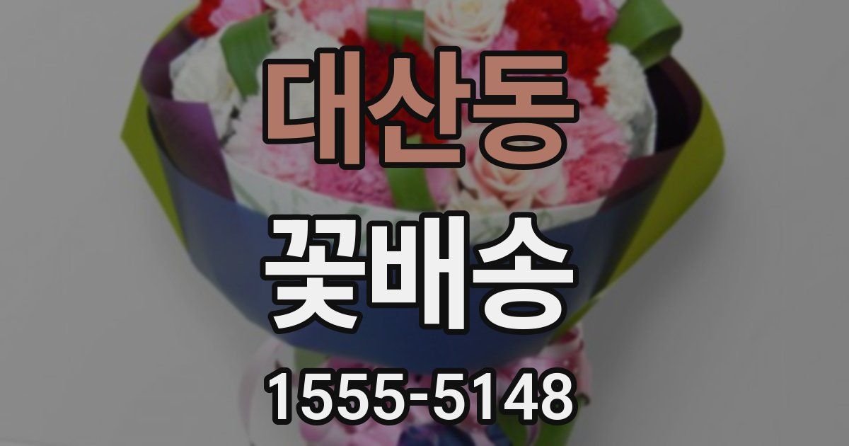 대산동 꽃배송