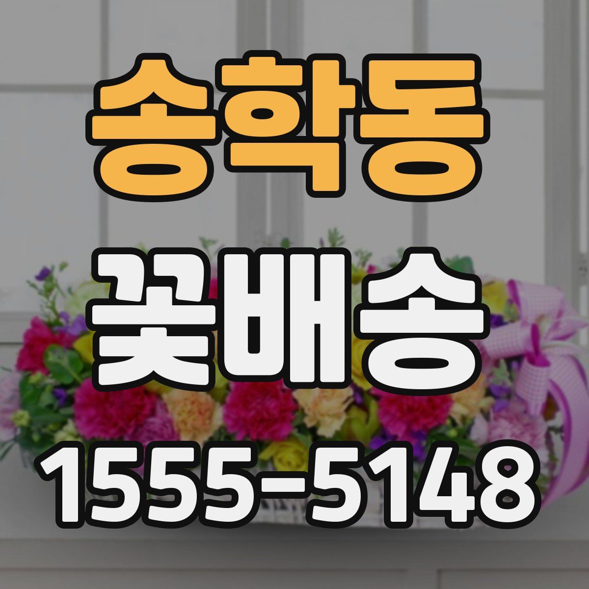 송학동 꽃배송