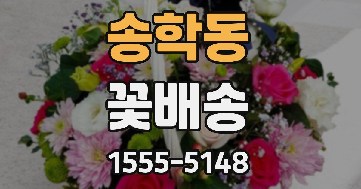 송학동 꽃배송