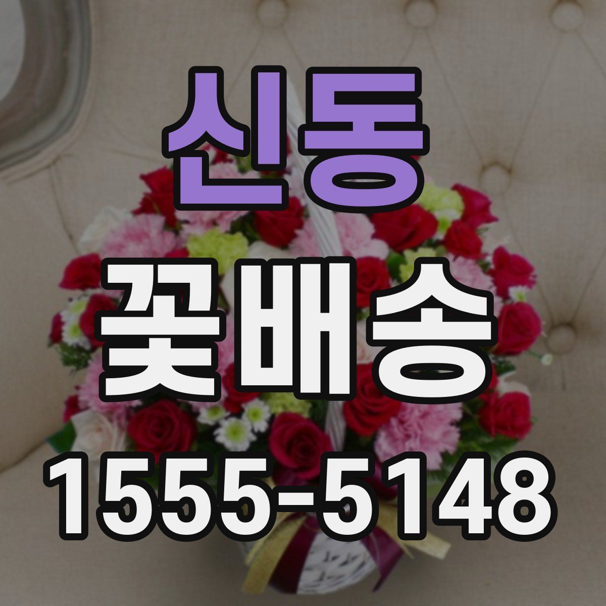 신동 꽃배송