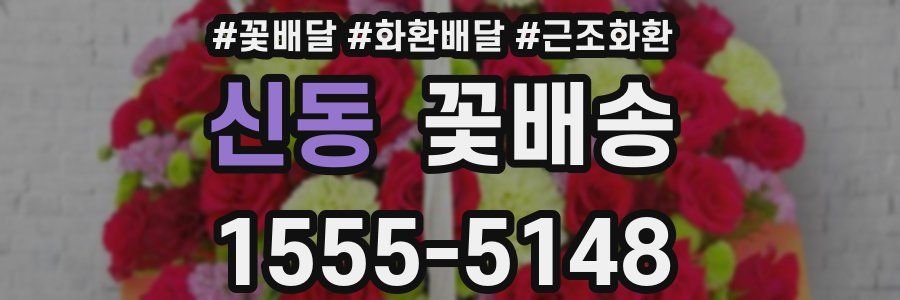 신동 꽃배송