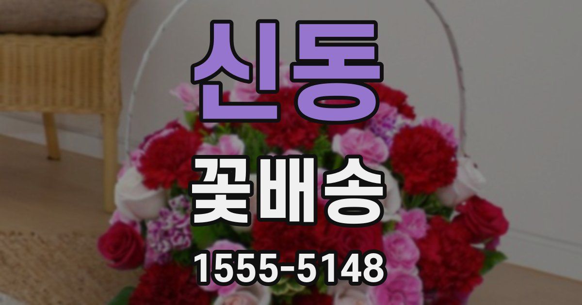 신동 꽃배송