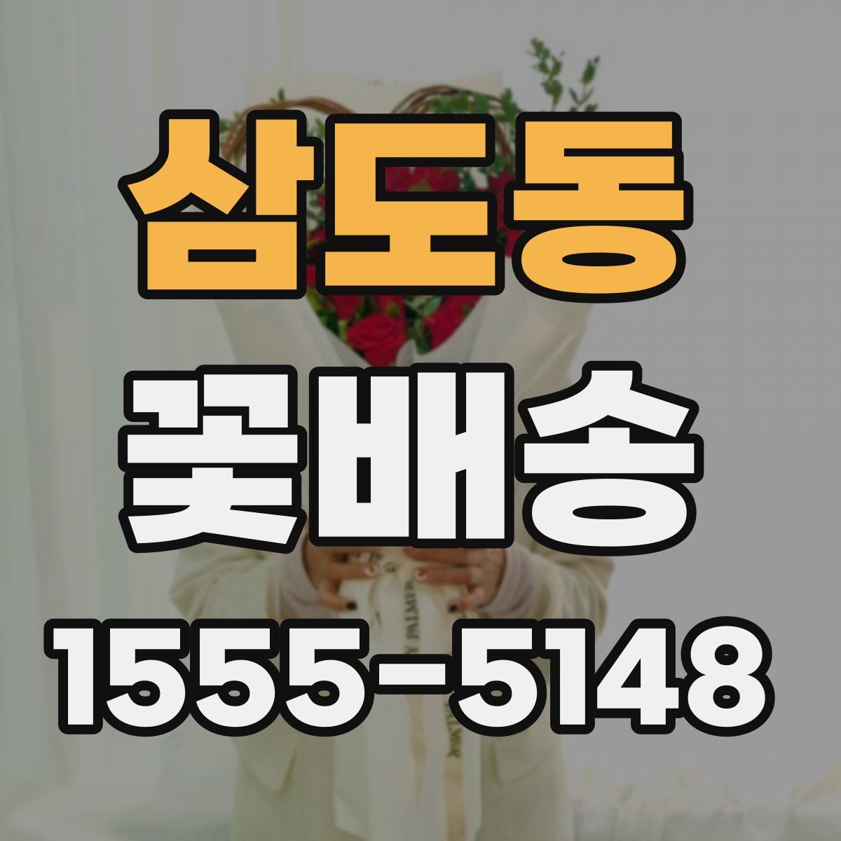 삼도동 꽃배송