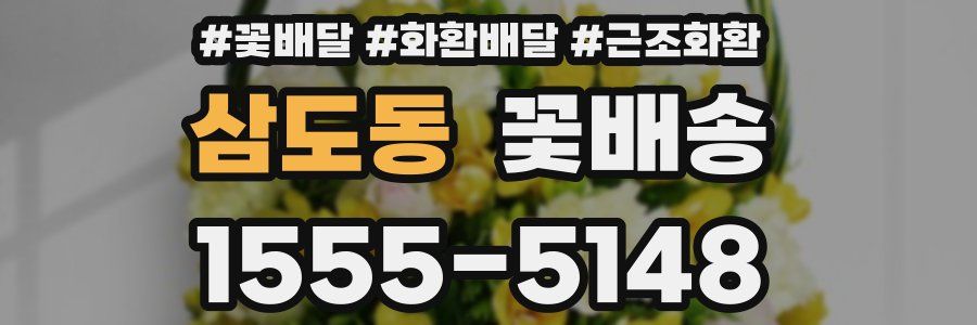 삼도동 꽃배송