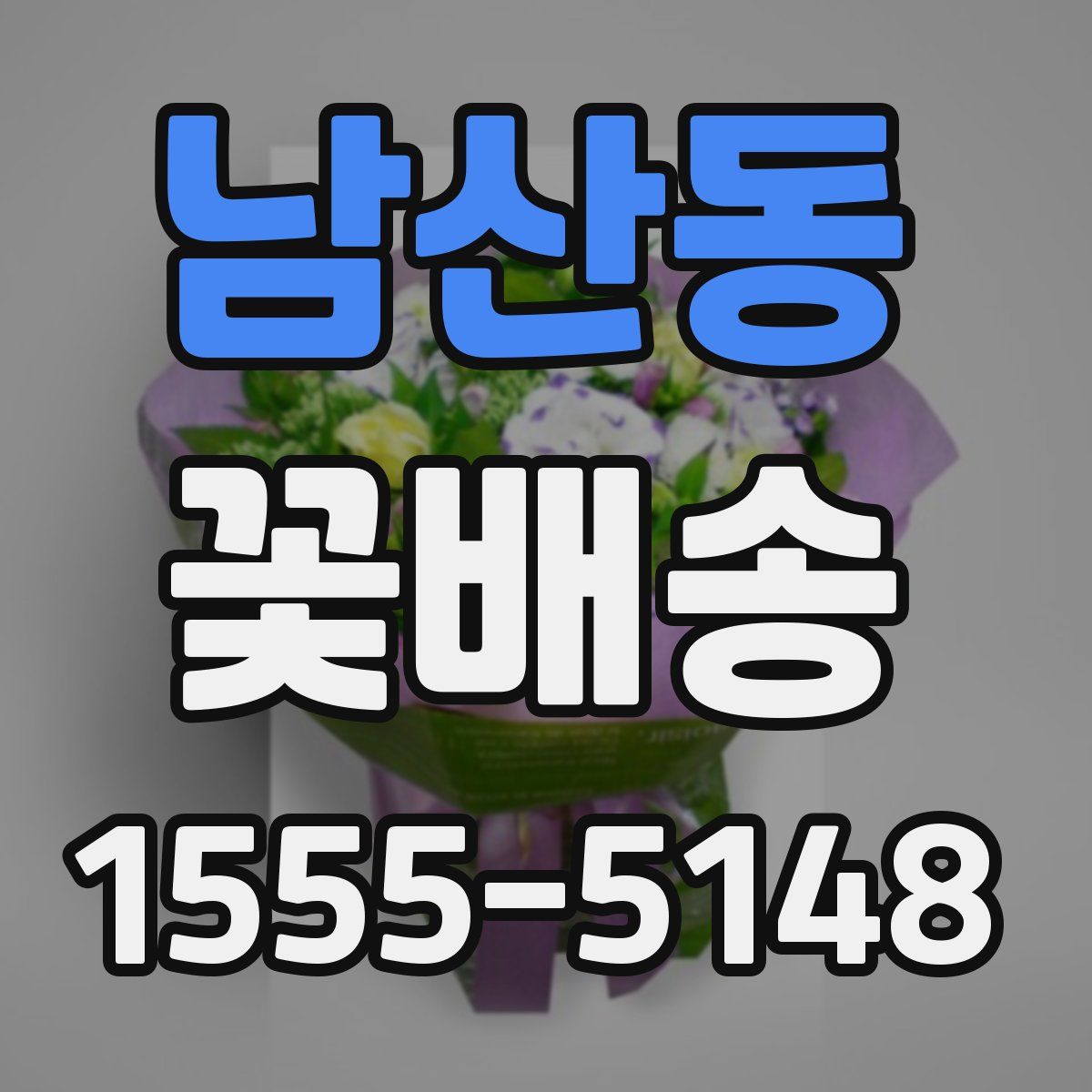 남산동 꽃배송