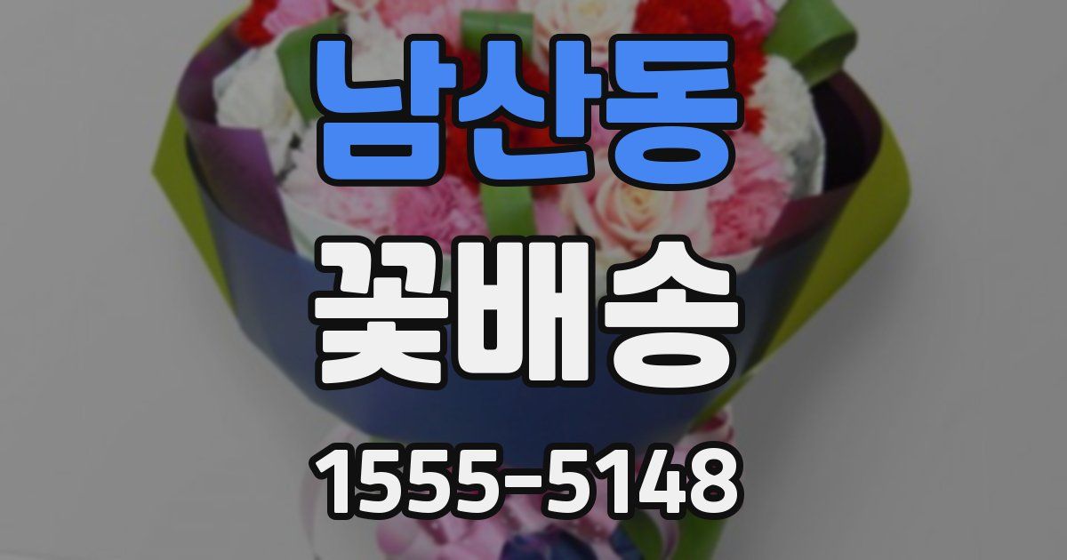남산동 꽃배송