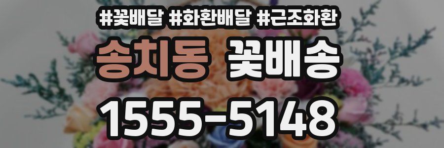 송치동 꽃배송