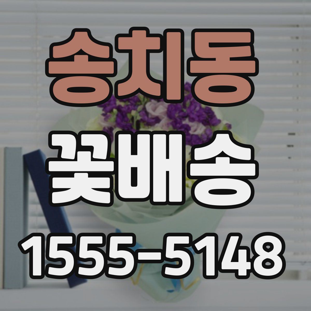 송치동 꽃배송