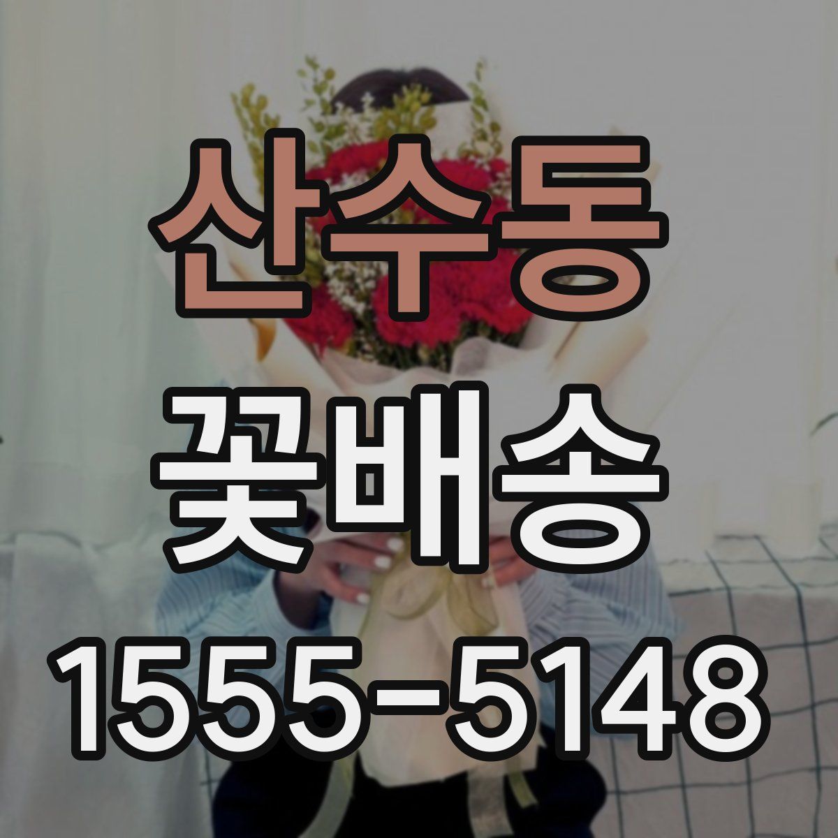 산수동 꽃배송