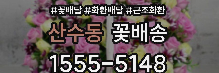 산수동 꽃배송