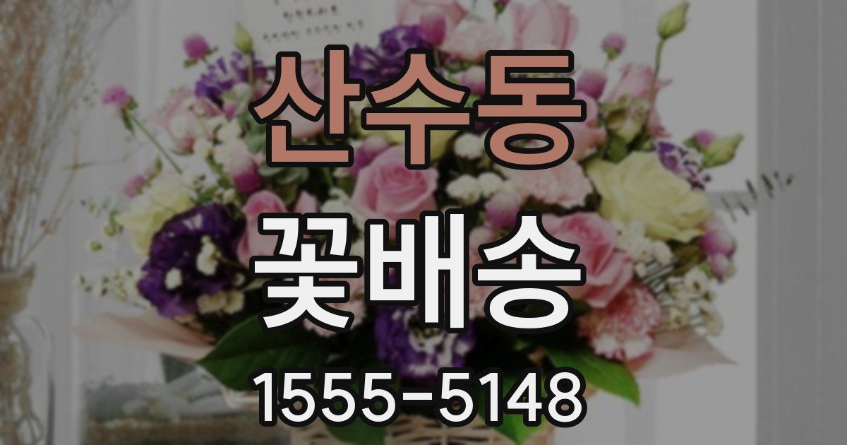 산수동 꽃배송