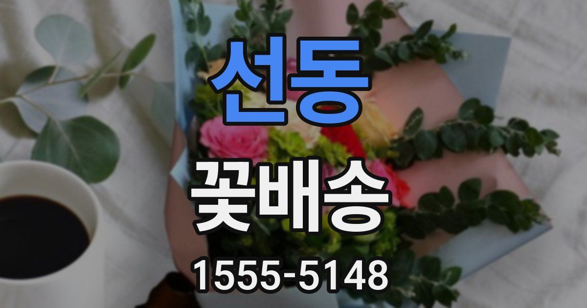 선동 꽃배송