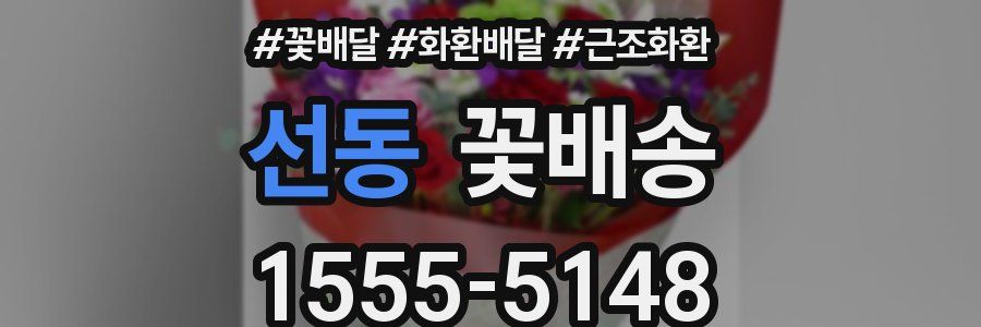 선동 꽃배송