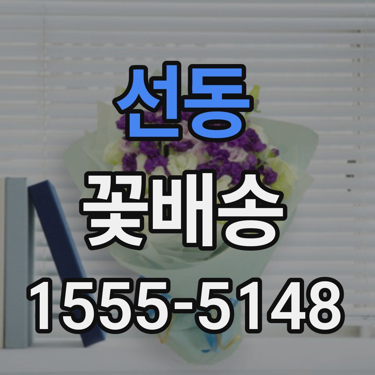 선동 꽃배송