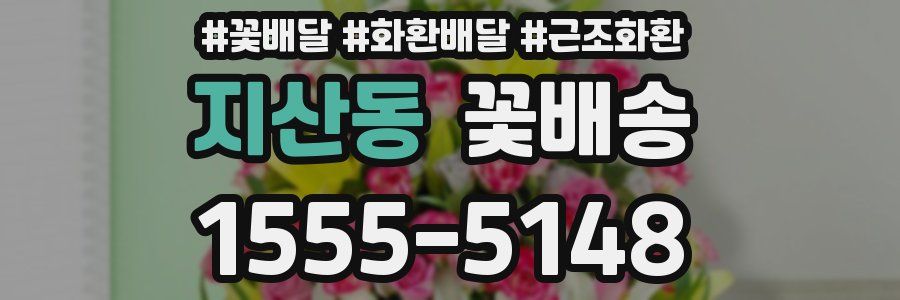 지산동 꽃배송