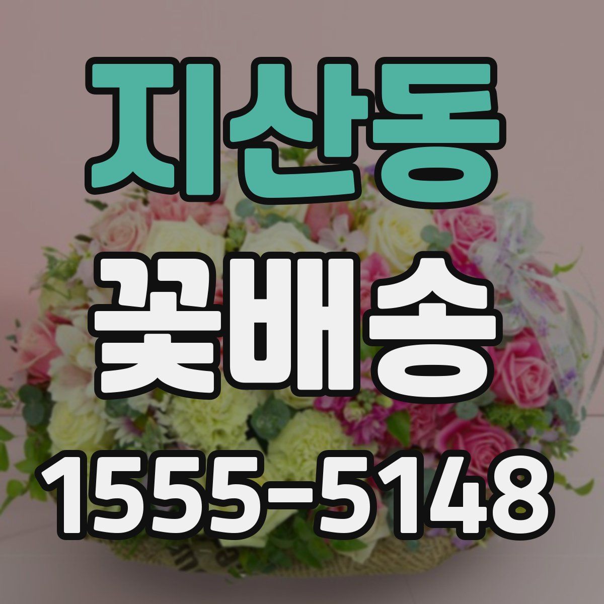 지산동 꽃배송